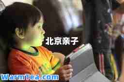 北京亲子