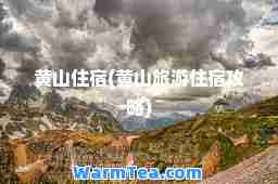 黄山住宿(黄山旅游住宿攻略)