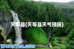天等县(天等县天气预报)