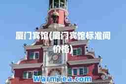 厦门宾馆(厦门宾馆标准间价格)