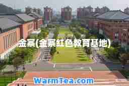 金寨(金寨红色教育基地)