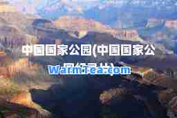 中国国家公园(中国国家公园纪录片)