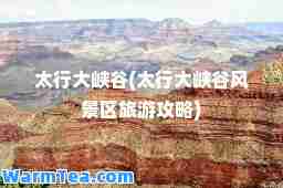 太行大峡谷(太行大峡谷风景区旅游攻略)