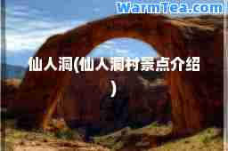 仙人洞(仙人洞村景点介绍)