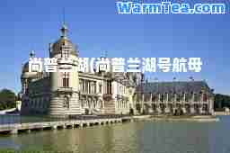 尚普兰湖(尚普兰湖号航母)