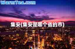 集安(集安是哪个省的市)