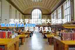 温州大学城(温州大学城市学院是几本)