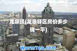 龙泉驿(龙泉驿区房价多少钱一平)