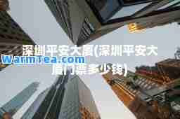 深圳平安大厦(深圳平安大厦门票多少钱)