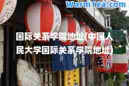 关系学院地址(中国人民大学关系学院地址)