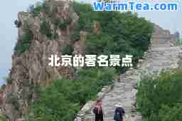 北京的著名景点