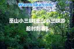 巫山小三峡(巫山小三峡游船时刻表)