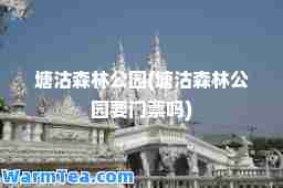 塘沽森林公园(塘沽森林公园要门票吗)