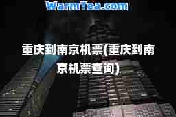 重庆到南京机票(重庆到南京机票查询)