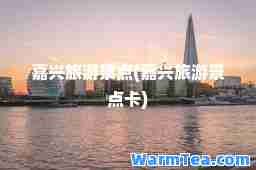 嘉兴旅游景点(嘉兴旅游景点卡)