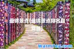 盘锦景点(盘锦景点排名自驾游)
