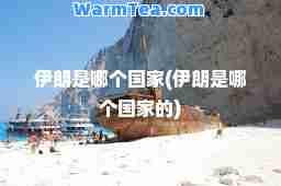 伊朗是哪个国家(伊朗是哪个国家的)