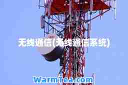 无线通信(无线通信系统)