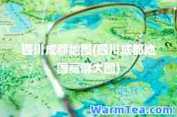 四川成都地图(四川成都地图高清大图)