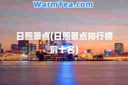 日照景点(日照景点排行榜前十名)