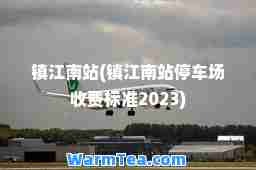 镇江南站(镇江南站停车场收费标准2023)