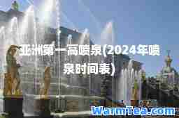 亚洲高喷泉(2024年喷泉时间表)