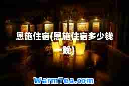 恩施住宿(恩施住宿多少钱一晚)