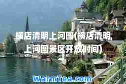 横店清明上河图(横店清明上河图景区开放时间)