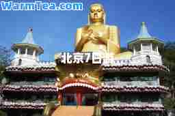 北京7日游