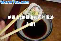 龙骨山(龙骨山药汤的做法大全)