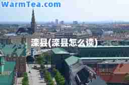 滦县(滦县怎么读)