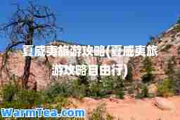 夏威夷旅游攻略(夏威夷旅游攻略自由行)