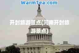 开封旅游景点(河南开封旅游景点)