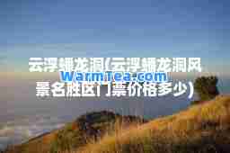 云浮蟠龙洞(云浮蟠龙洞风景名胜区门票价格多少)