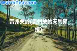 贵州关岭(贵州关岭天气预报)