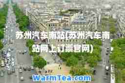 苏州汽车南站(苏州汽车南站网上订票官网)