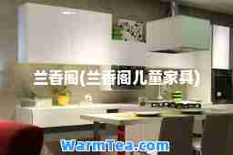 兰香阁(兰香阁儿童家具)
