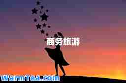商务旅游