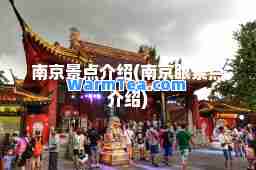 南京景点介绍(南京眼景点介绍)