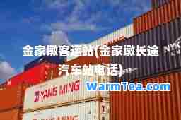 金家墩客运站(金家墩长途汽车站电话)
