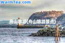 舟山旅游(舟山旅游景点)