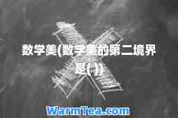 数学美(数学美的第二境界是( ))