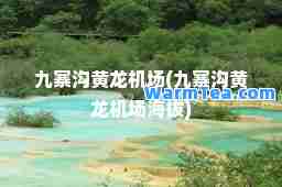 九寨沟黄龙机场(九寨沟黄龙机场海拔)