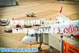 泉州晋江机场(泉州晋江机场到泉州高铁站要多久)