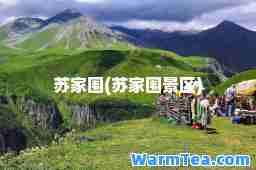 苏家围(苏家围景区)