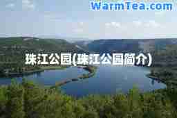 珠江公园(珠江公园简介)