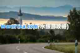 沂水旅游(沂水旅游攻略)