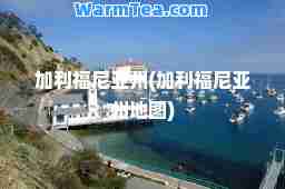 加利福尼亚州(加利福尼亚州地图)