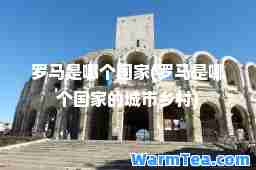罗马是哪个国家(罗马是哪个国家的城市乡村)