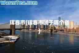珲春市(珲春市属于哪个省)